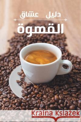 A Coffee Lover's Guide to Coffee: All the Must - Know Coffee Methods, Techniques, Equipment, Ingredients and Secrets Daniel Rammal 9789655992311 Daneel Coffee - książka