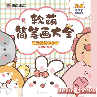 A Complete Guide to Soft and Cute Sketches/软萌简笔画大全 涂涂猫编绘 9787554020548 China National Publications Import & Export C - książka