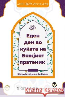 A Day in the House of the Messenger of Allah - Ден во куќата на Б& Abdul-Malik Al-Qasim                     European Islamic Researches Center 9786038366707 Independent Publisher - książka