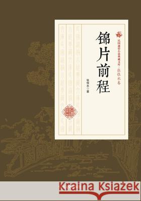 A Glittering Future/锦片前程 张恨水 9787520500043 China National Publications Import & Export C - książka