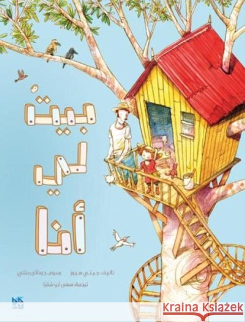 A House of her Own Jonathan Bentley 9789927141485 Hamad Bin Khalifa University - książka