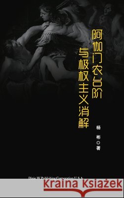 阿伽门农台阶与极权主义消解 Yang, Bin 9781683723363 Dixie W Publishing Corporation - książka