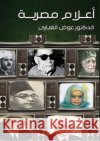 أعلام مصرية الغبا 9789778747829 Kinzy Publishing Agency