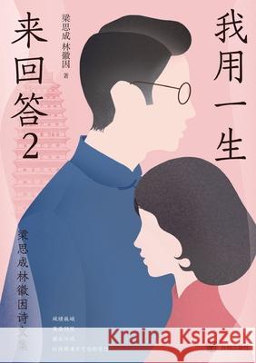 A Life's Response: Collected Poems and Prose of Liang Sicheng and Lin Huiyin, Vol. II/我用一生来回答： 梁思成 林徽 9787513186506 China National Publications Import & Export C - książka