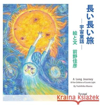 A Long Journey of the Children of Cosmic Light (Japanese Edition) Yoshihiko Maeno 9784909601582 Texnai Inc. - książka