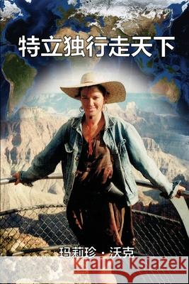 A Maverick Traveller (Simplified Chinese Edition) Mary Jane Walker Huiquan Zhang Ebook Dynasty 9781925462623 Solid Software Pty Ltd - książka