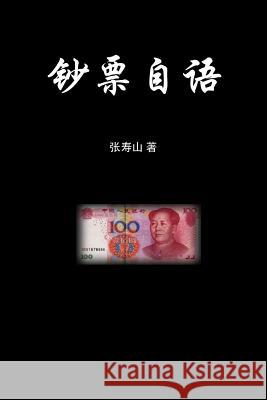 A Monologue of a Renminbi Bill Shoushan Zhang 9781508563631 Createspace - książka