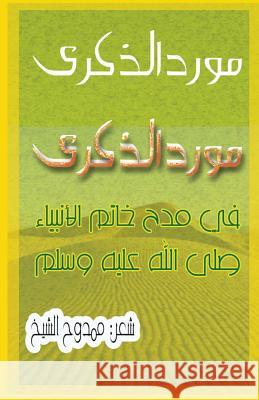 A Poem about the Prophet Muhammad: The Fountain of Memories Mamdouh Al-Shikh 9781500642389 Createspace - książka