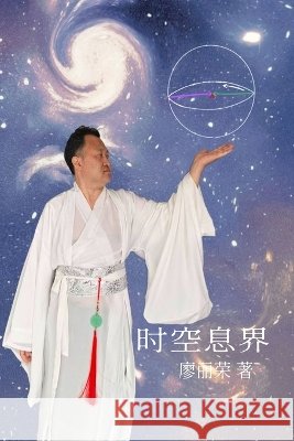 A Theory of Time, Space, Information, and Boundaries 时空息界 Liao, Lirong 9798886890549 Zhu & Song Press - książka