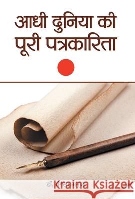 Aadhi Duniya Ki Poori Patrakarita Mangala Anuja 9789386871879 Prabhat Prakashan Pvt Ltd - książka