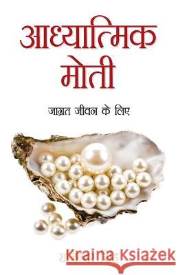 Aadhyatmik Moti: Jagrat Jeewan Ke Liye (आध्यात्मिक मोत Rajinder Singh 9789350831441 Diamond Pocket Books Pvt Ltd - książka