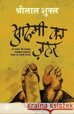 Aadmi Ka Zahar Shrilal Shukla 9788171786657 Rajkamal Prakashan - książka