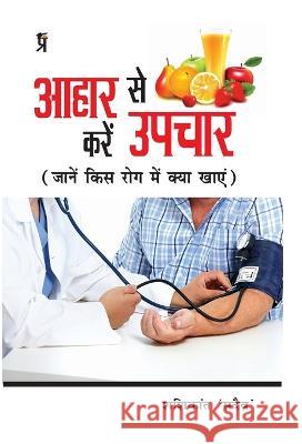 Aahar se kare Upchar Shashikant 'sadaiv'   9789389851922 Prabhakar Prakashan - książka