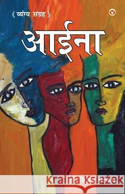 Aaina: Vyangyatmak Dohe, Sher, Muktak): (आईना व्यंगात्मक दोहे, शेर, म Dr Vijay Mittal   9789356846241 Diamond Pocket Books Pvt Ltd - książka