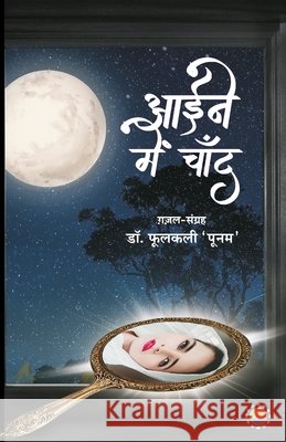 Aaine Me Chaand Phoolkali 'Poonam' 9789388556606 Anjuman Prakashan - książka