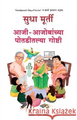 Aaji Aajobanchya Potaditalya Goshti SUDHA MURTY   9789391151072 Mehta Publishing House - książka