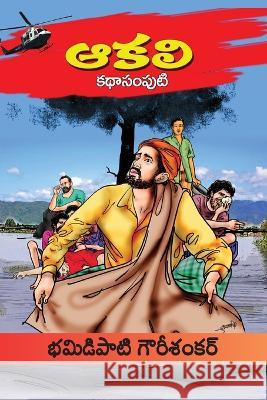 Aakali Kathasamputi (Telugu) Bhamidipati Gowrisankar   9788196266776 Kasturi Vijayam - książka