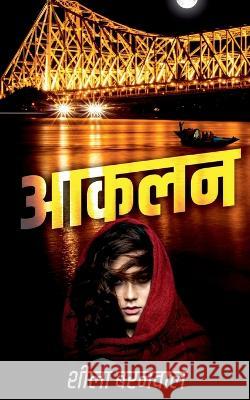 Aaklan / आकलन Baranwal, Sheela 9781685385569 Notion Press - książka