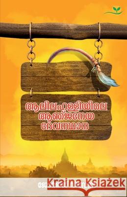 Aalilahalliyile Aanjaneya Devasthaana George Wilson 9789391072940 Green Books Pvt Ltd - książka