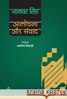 Aalochana Aur Samvad Namvar Singh Ed Ashish Tripathi 9788126730636 Rajkamal Prakashan - książka