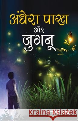 Aandhera Pakh Aur Jugnu (अँधेरा पाख और जुगनू) (NOVEL) Varma, Rajendra 9789386759962 Diamond Books - książka