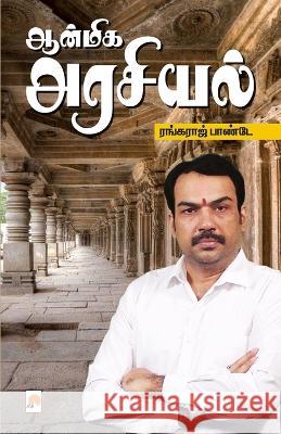 Aanmiga Arasiyal / ஆன்மிக அரசியல் ஆர். ரங R Ran   9789390958351 New Horizon Media Pvt. Ltd. - książka