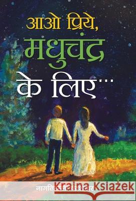 Aao Priye, Madhuchandr Ke Liye Nagathihalli Chandrashekhar 9788177214055 Prabhat Prakashan Pvt. Ltd. - książka