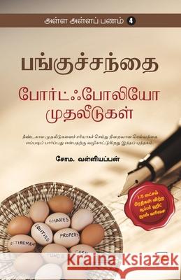 AAP 4 - Panguchanthai - Portfolio Muthaleedugal / அள்ள அள்ள பணம்-4: ப வள், Soma Valliappan / 9788184930641 New Horizon Media Pvt. Ltd. - książka
