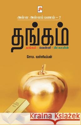 AAP 7 - Thangam / அள்ள அள்ள பணம் 7 - தங்கம் வள், Soma Valliappan / 9788194932109 New Horizon Media Pvt. Ltd. - książka