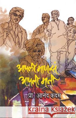 Aapali Manas Aapali Mati Anand Kadam 9789351170204 Dilipraj Prakashan - książka