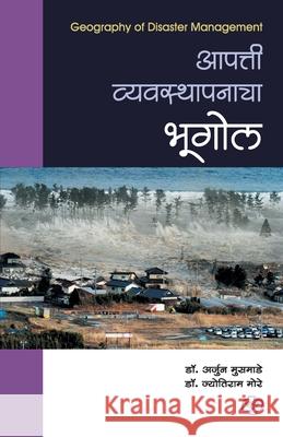 Aapatti Vyavasthapanacha Bhugol Arjun D Jyotiram D 9788184835885 Diamond Publications - książka