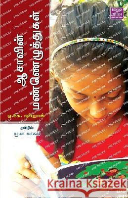 Aasavin Mannezhuthugal A K Shuburaj   9789388126724 Bharadhi Puthagalayam - książka