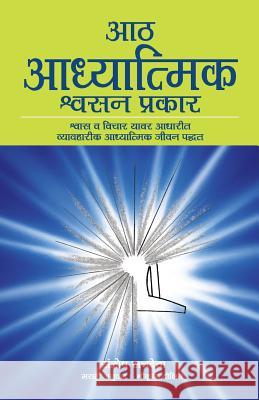 Aath Adhyatmik Shwasan Prakar - The Eight Spiritual Breaths in Marathi: Breathing Exercises and Affirmations That Transform Your Life Santosh Sachdeva 9789382742005 Yogi Impressions Books Pvt Ltd. - książka