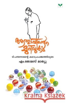 Aathmavinte Murivukal M. Thomas Mathew 9789380884349 Green Books Pvt Ltd - książka