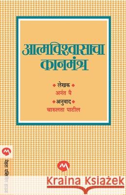 Aatmvishwasacha Kanmantra Anant Pai Charulata Patil 9788177661323 Mehta Publishing House - książka