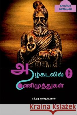 Aazhkadalil Sila Aanimuthugal / ஆழ்கடலில் சில ஆணிம Sanmuganar, Sundara 9781684873050 Notion Press Media Pvt Ltd - książka