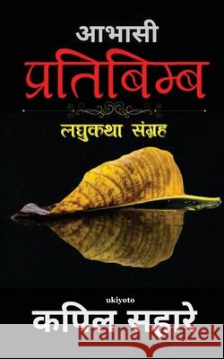 Abhasi Pratibimb Kapil Sahare 9789354900167 Ukiyoto Publishing - książka