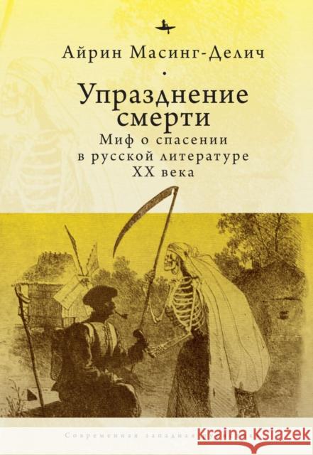 Abolishing Death: A Salvation Myth of Russian Twentieth-Century Literature Irene Masing-Delic Mikhail Abushik 9781644693193 Academic Studies Press - książka