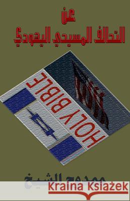 About the Christian-Jewish Alliance Mamdouh Al-Shikh 9781478124375 Createspace - książka