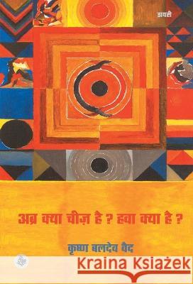 Abra Kya Chiz Hai? Hawa Kya Hai? Krishna Baldev Vaid 9788126730940 Rajkamal Prakashan - książka