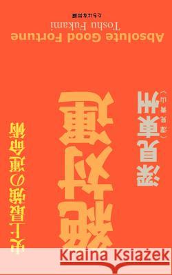 Absolute Good Fortune Toshu Fukami 9781583480625 iUniverse - książka