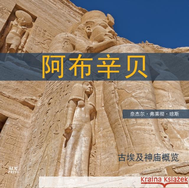 Abu Simbel (Chinese): A Short Guide to the Temples Fletcher-Jones, Nigel 9789774169519 American University in Cairo Press - książka