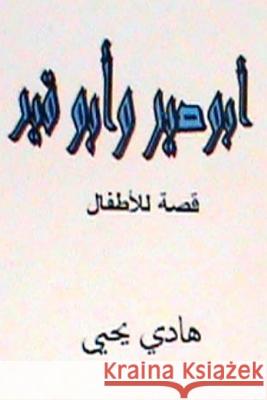 Abu Sir Wa Abu Qir: Lil Atfal Hadi Yahya 9781479175307 Createspace - książka