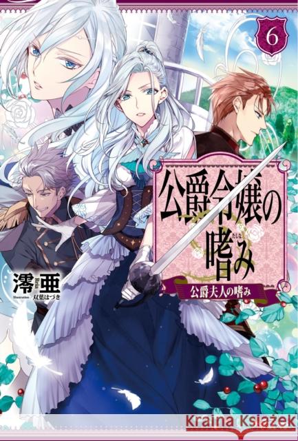 Accomplishments of the Duke's Daughter (Light Novel) Vol. 6 Reia                                     Futaba Hazuki 9781638585930 Airship - książka