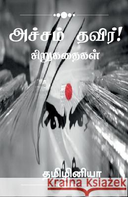 Acham thavir! / அச்சம் தவிர்! Tamizhiniya 9798886847642 Notion Press - książka