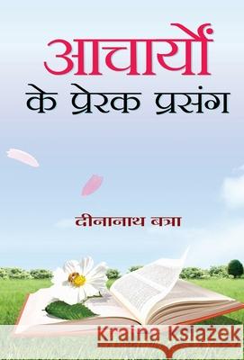 Acharyon ke Prerak Prasang Dinanath Batra 9789352663330 Prabhat Prakashan Pvt Ltd - książka