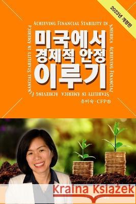 Achieving Financial Stability in America (Korean - 2023 Ed.) Misook Yu   9781732024571 Yu & Money LLC - książka