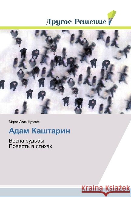Adam Kashtarin : Vesna sud'by Povest' v stihah Avaz-Nurzef, Marat 9786202481205 Drugoe Reshenie - książka
