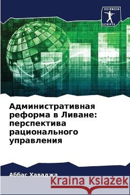 Административная реформа в Лива& Аббас Хаваджа 9786205363904 Sciencia Scripts - książka