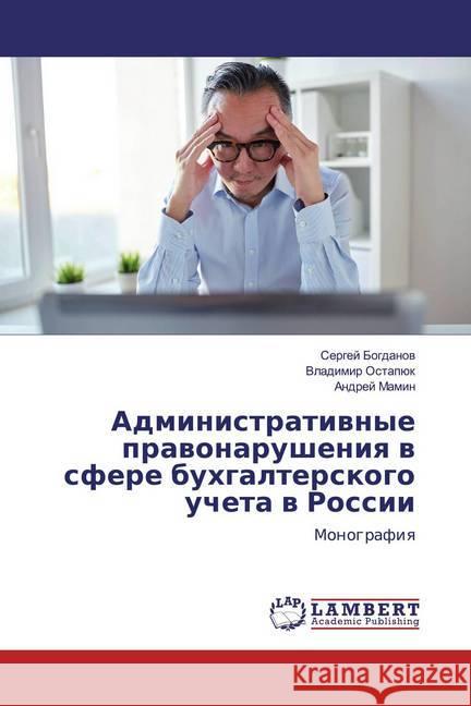 Administratiwnye prawonarusheniq w sfere buhgalterskogo ucheta w Rossii : Monografiq Bogdanow, Sergej; Ostapük, Vladimir; Mamin, Andrej 9786139886555 LAP Lambert Academic Publishing - książka